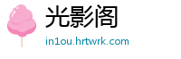 光影阁